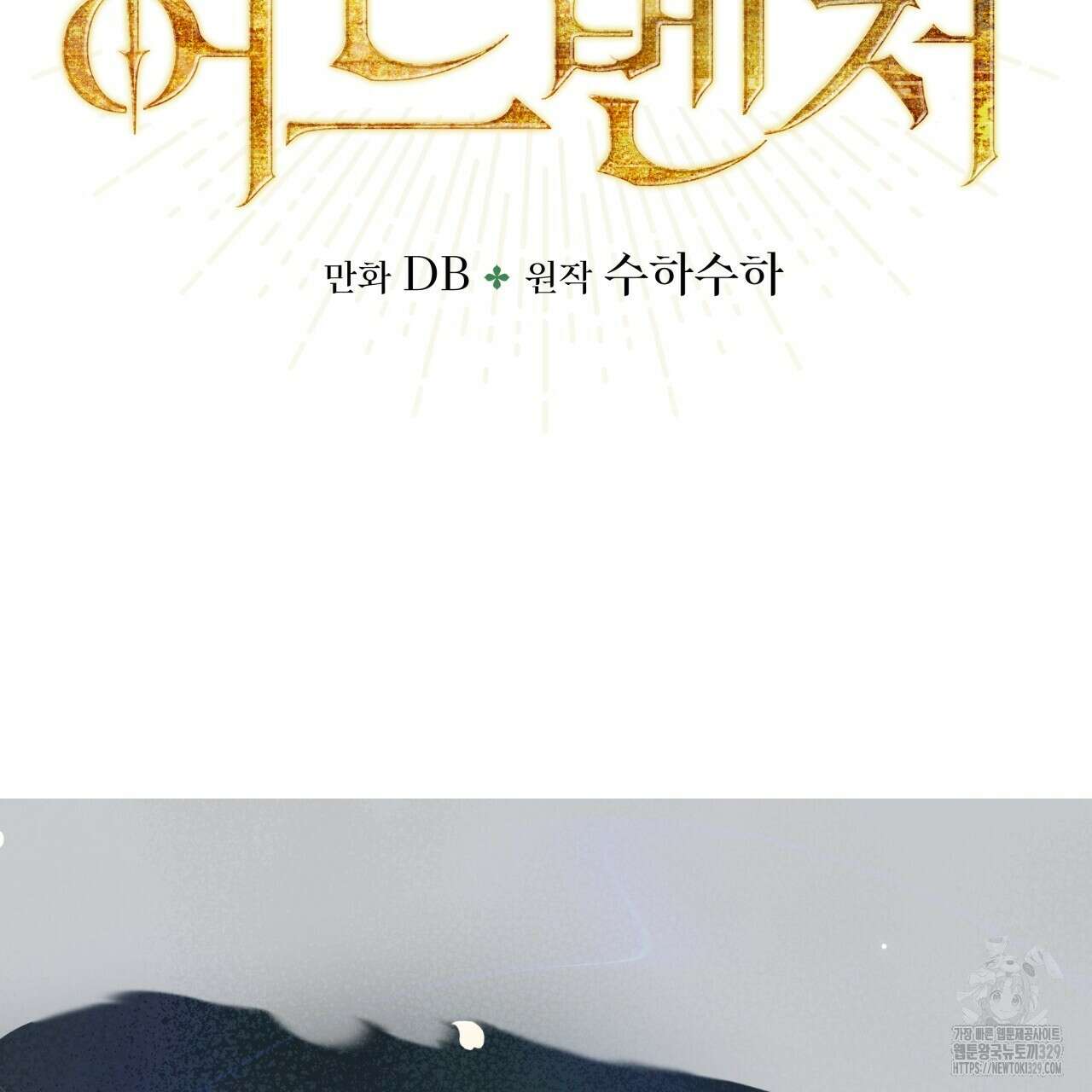 테라리움 어드벤처 85화 7