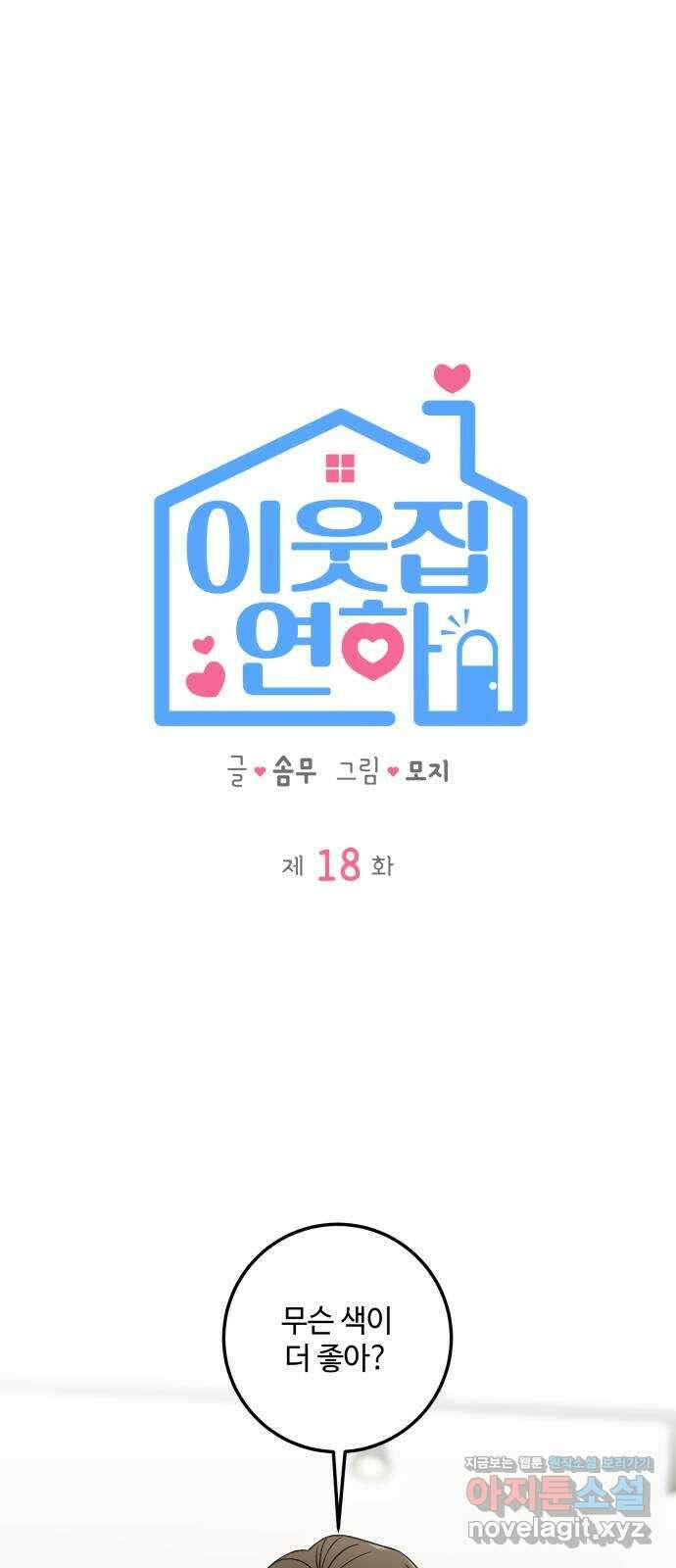 이웃집 연하 18화 10