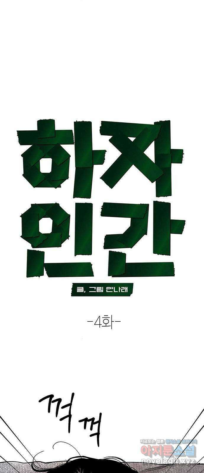 하자인간 4화 : 악어의 눈물 12