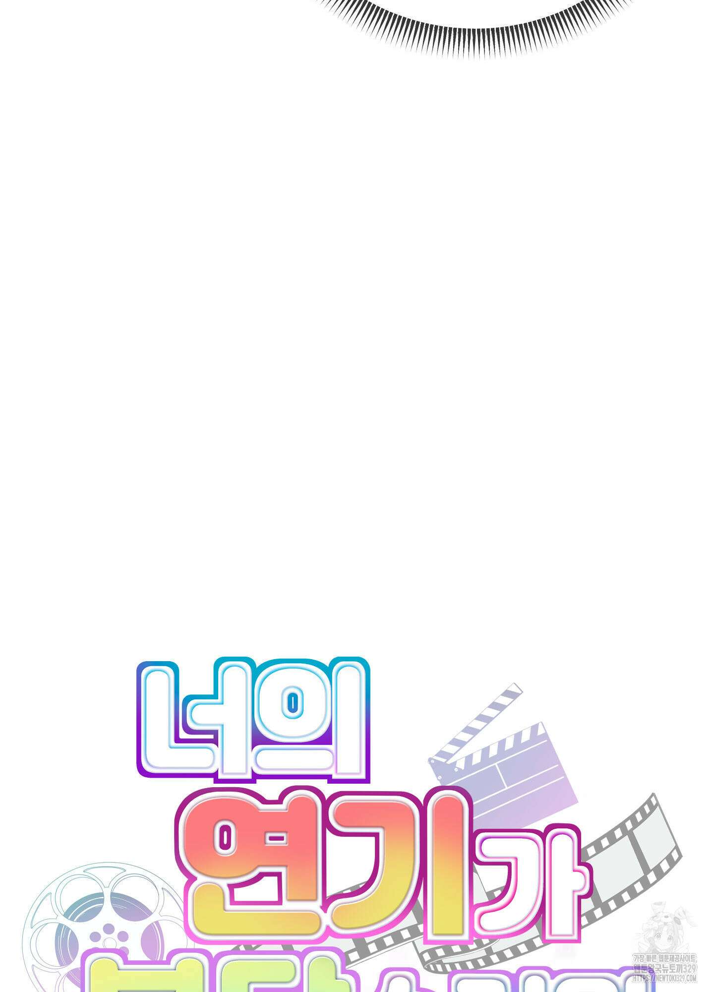 너의 연기가 부담스러워 23화 4