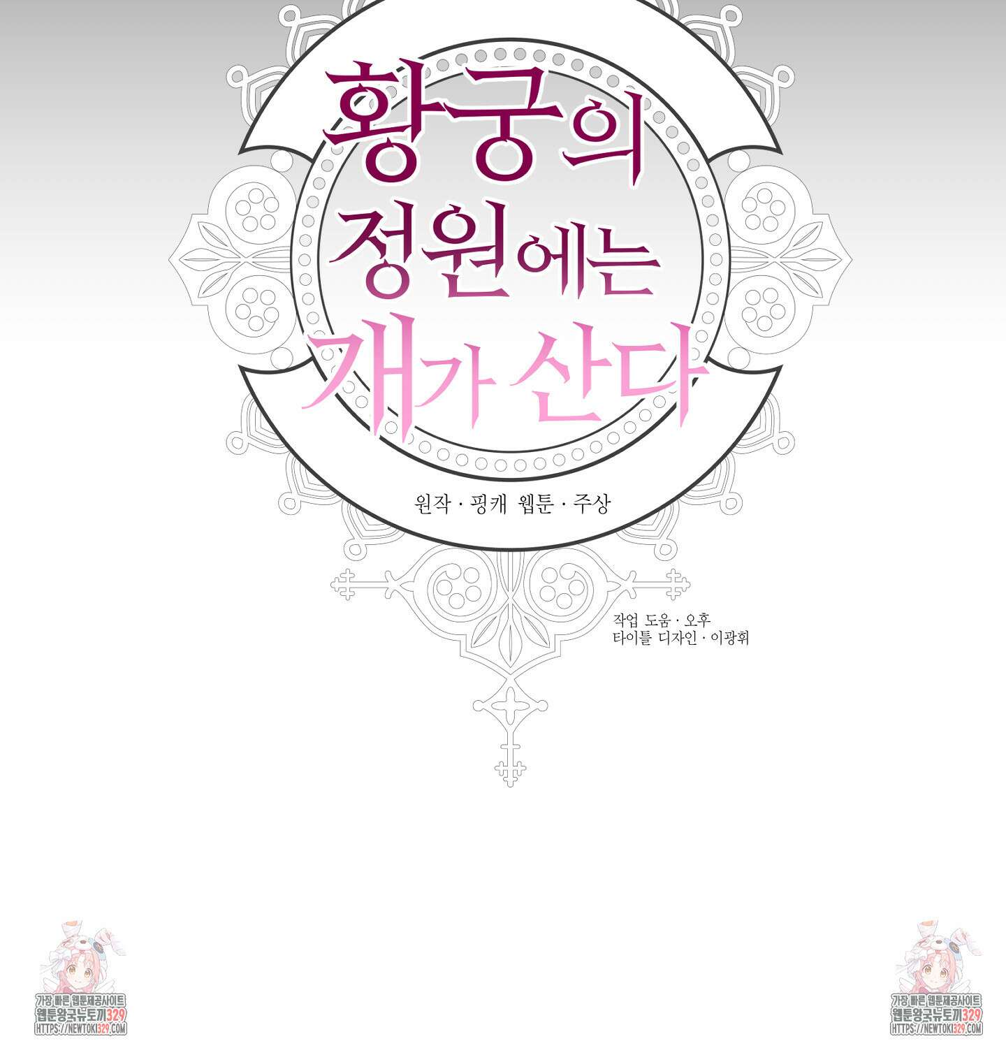 황궁의 정원에는 개가 산다 2화 106