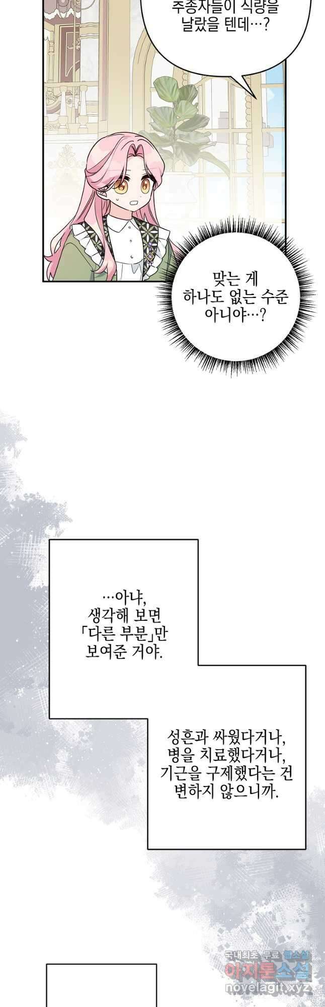 악당 공작가의 실세 막내딸입니다 81화 8