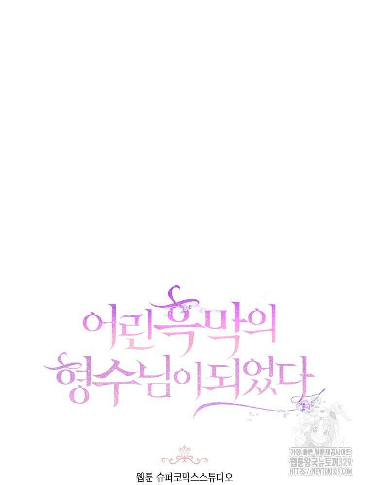 어린 흑막의 형수님이 되었다 30화 4