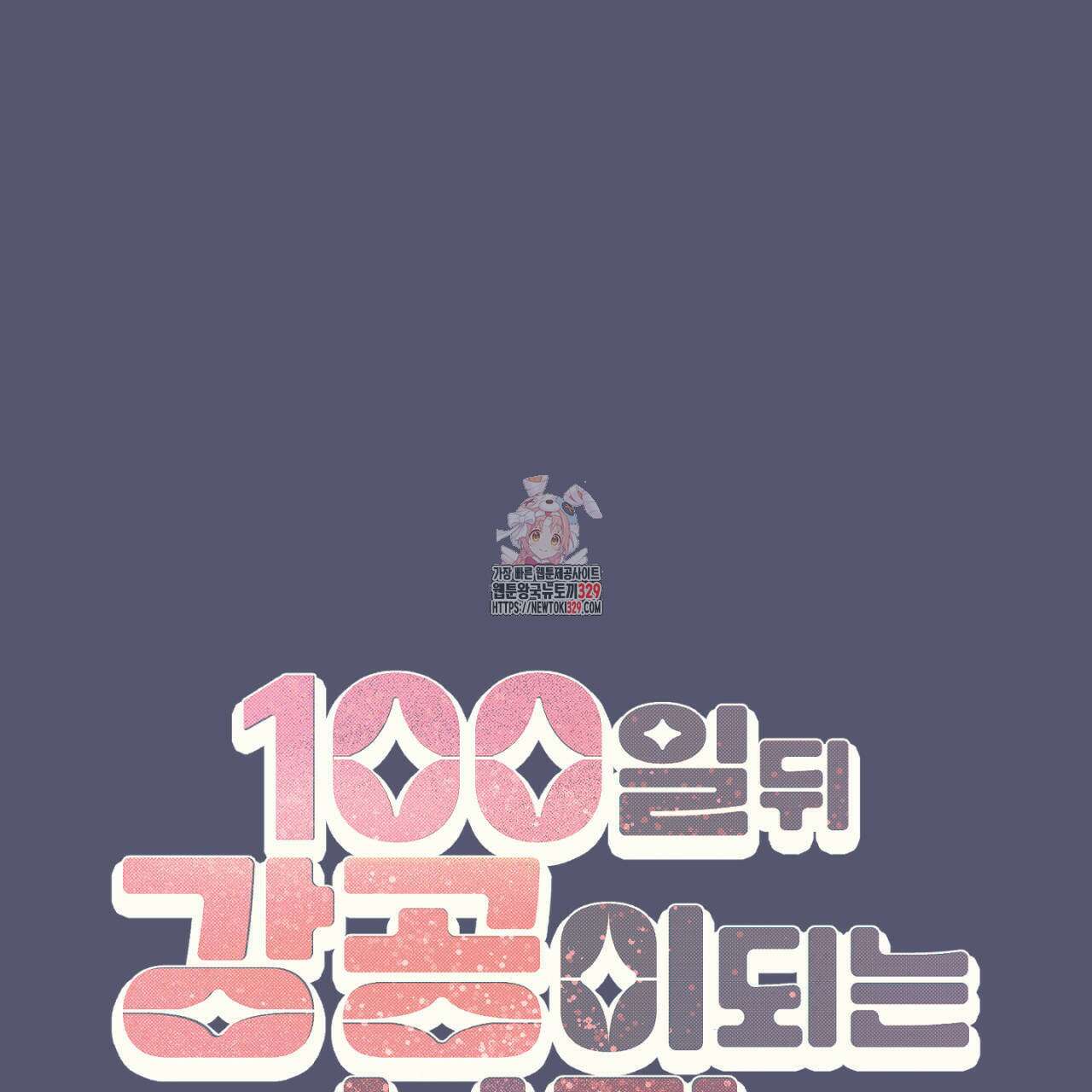100일 뒤 강공이 되는 남자 32화 1