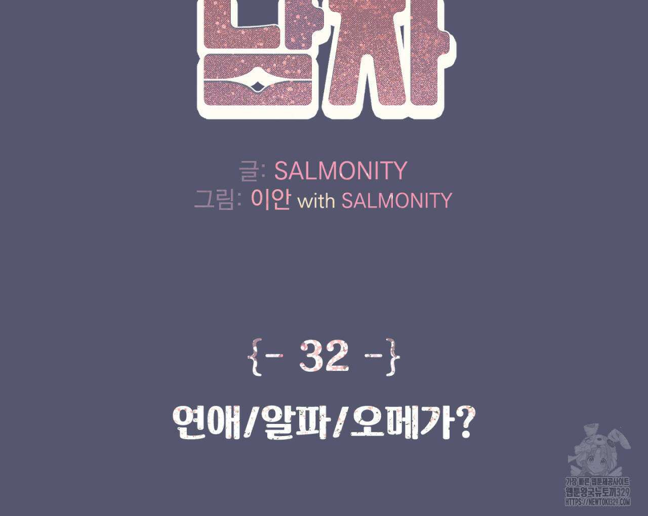 100일 뒤 강공이 되는 남자 32화 2
