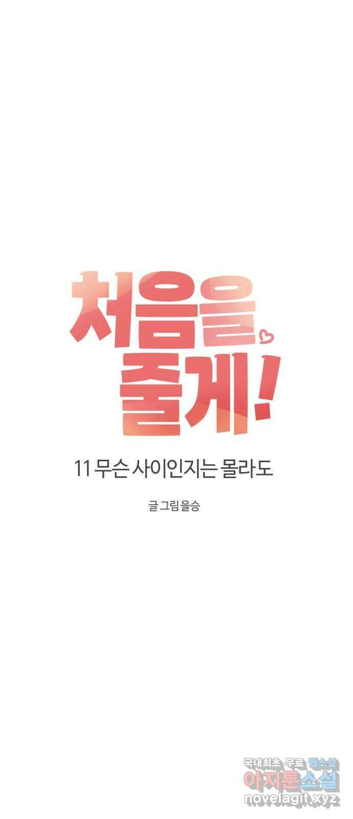 처음을 줄게! 11 무슨 사이인지는 몰라도 10