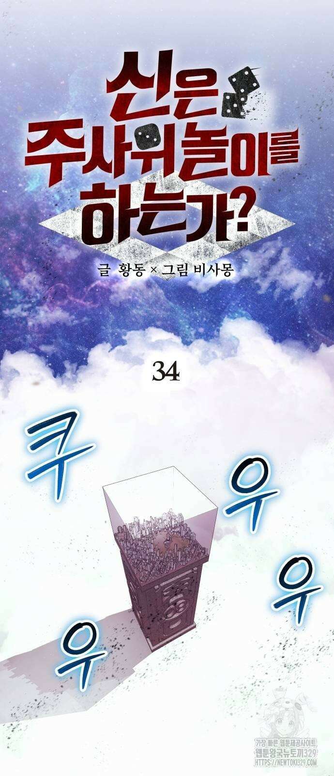 신은 주사위 놀이를 하는가? 34화 7
