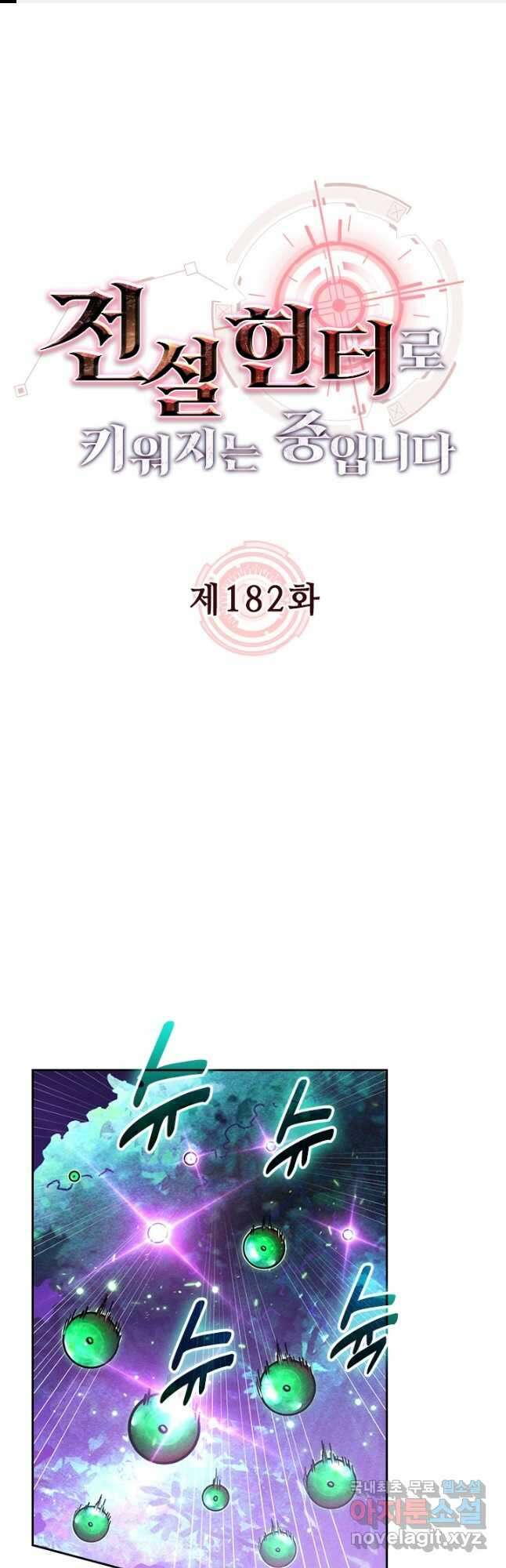 전설 헌터로 키워지는 중입니다 182화 1