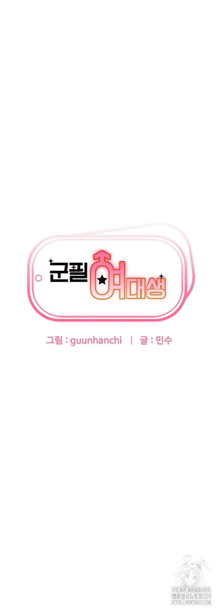 군필 여대생 53화 4
