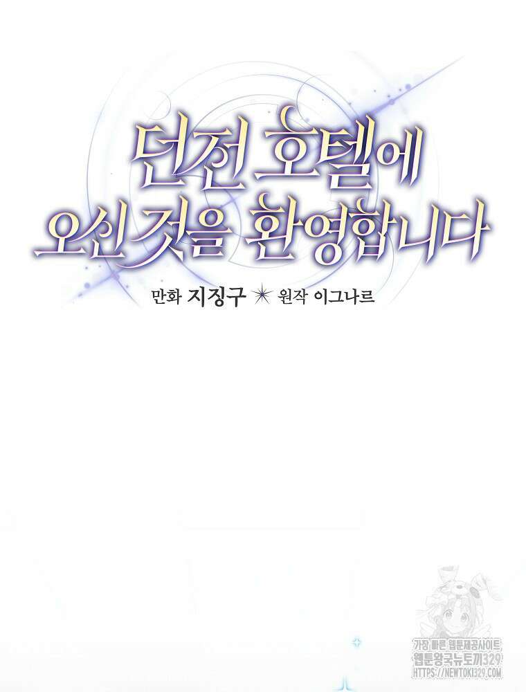 던전 호텔에 오신 것을 환영합니다 5화 21