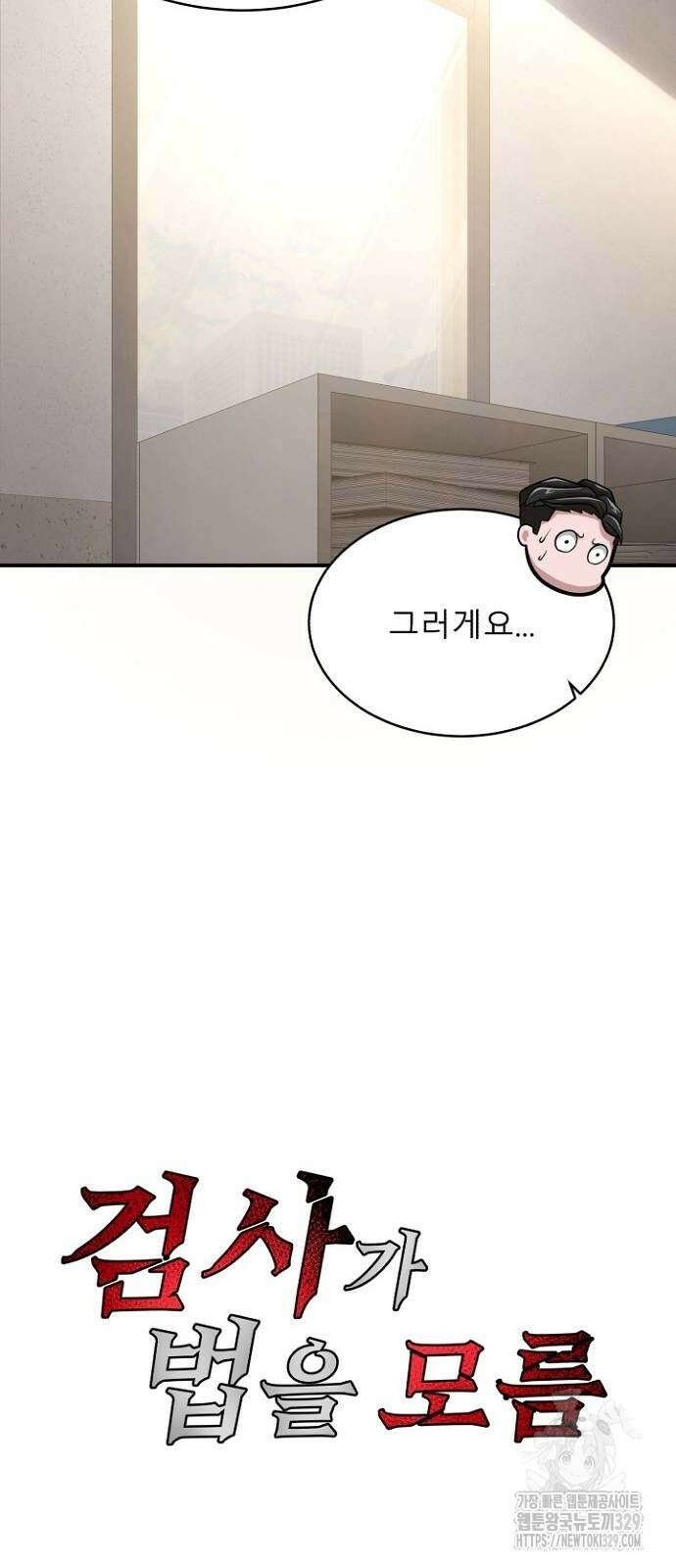 검사가 법을 모름 21화 6