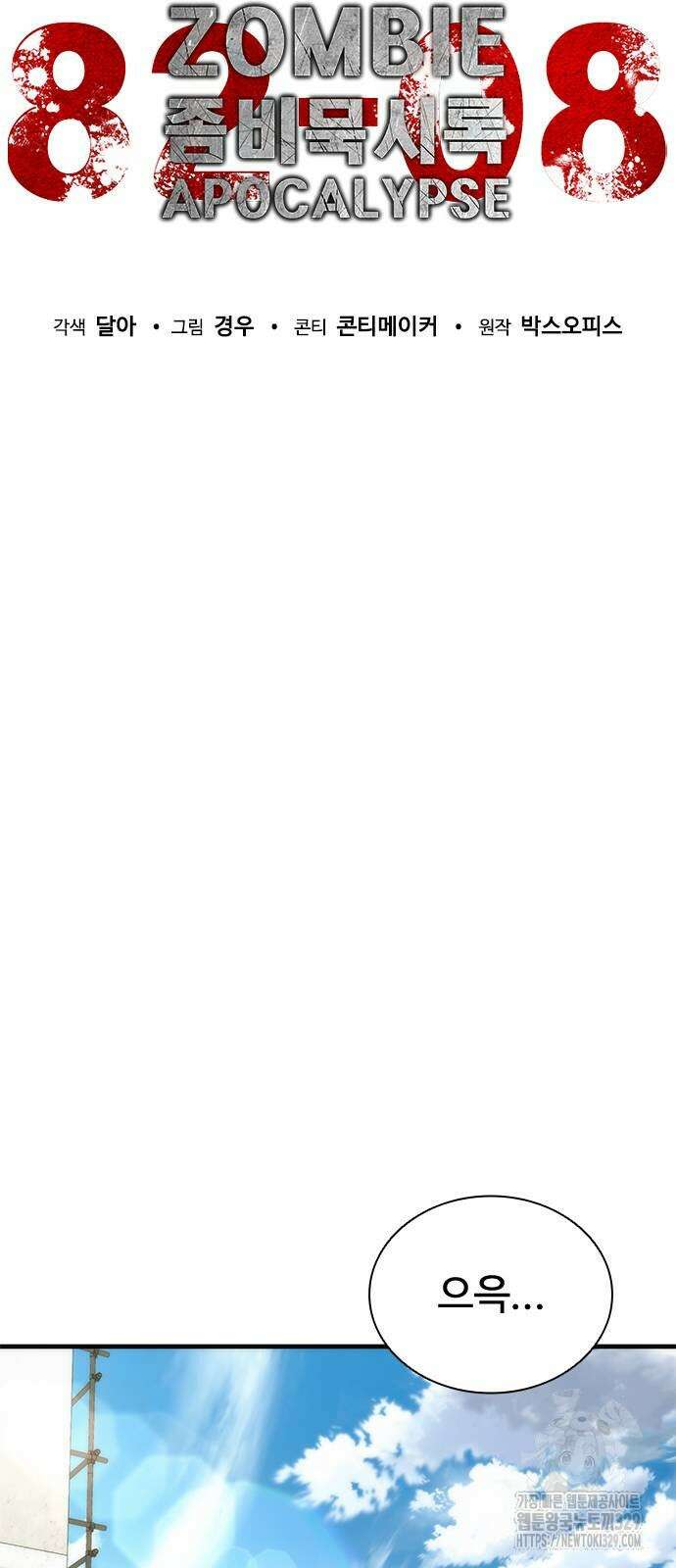 좀비묵시록 82-08 41화 33