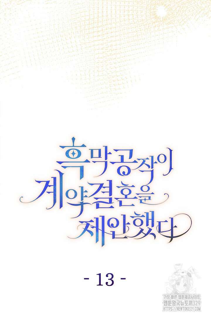 흑막 공작이 계약 결혼을 제안했다 13화 19