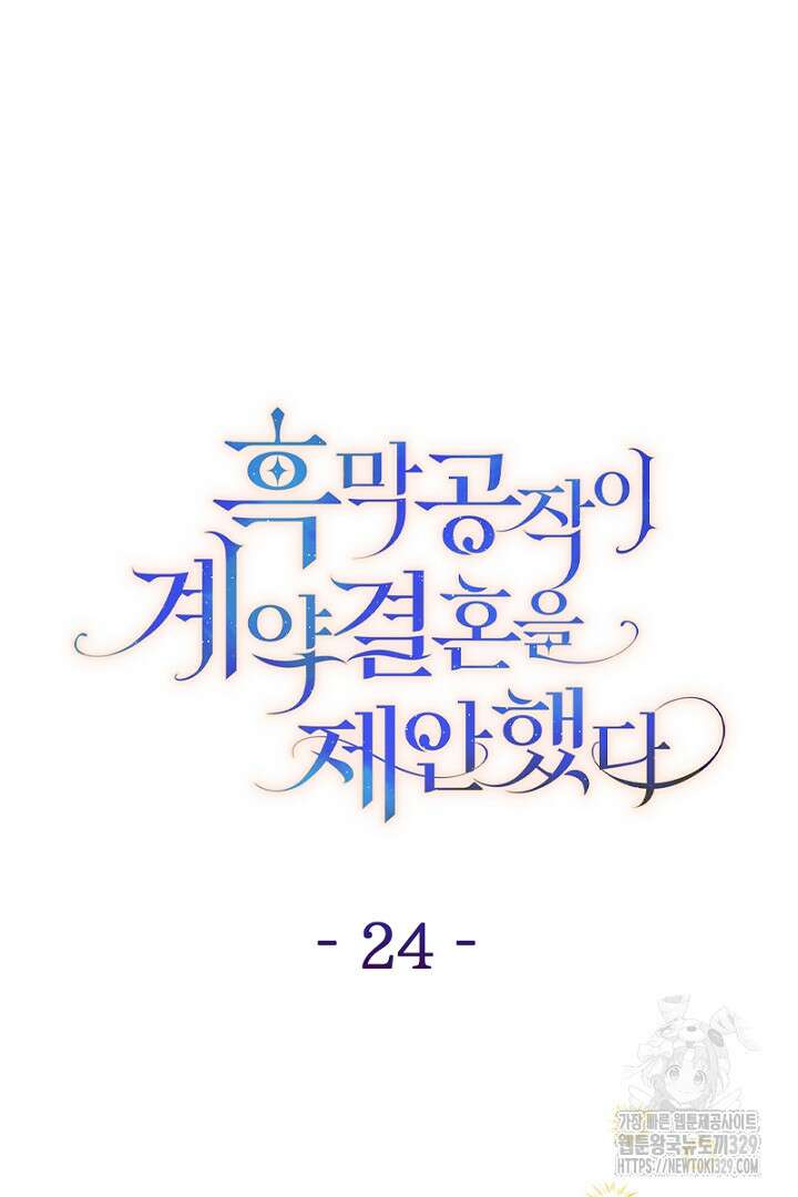 흑막 공작이 계약 결혼을 제안했다 24화 16