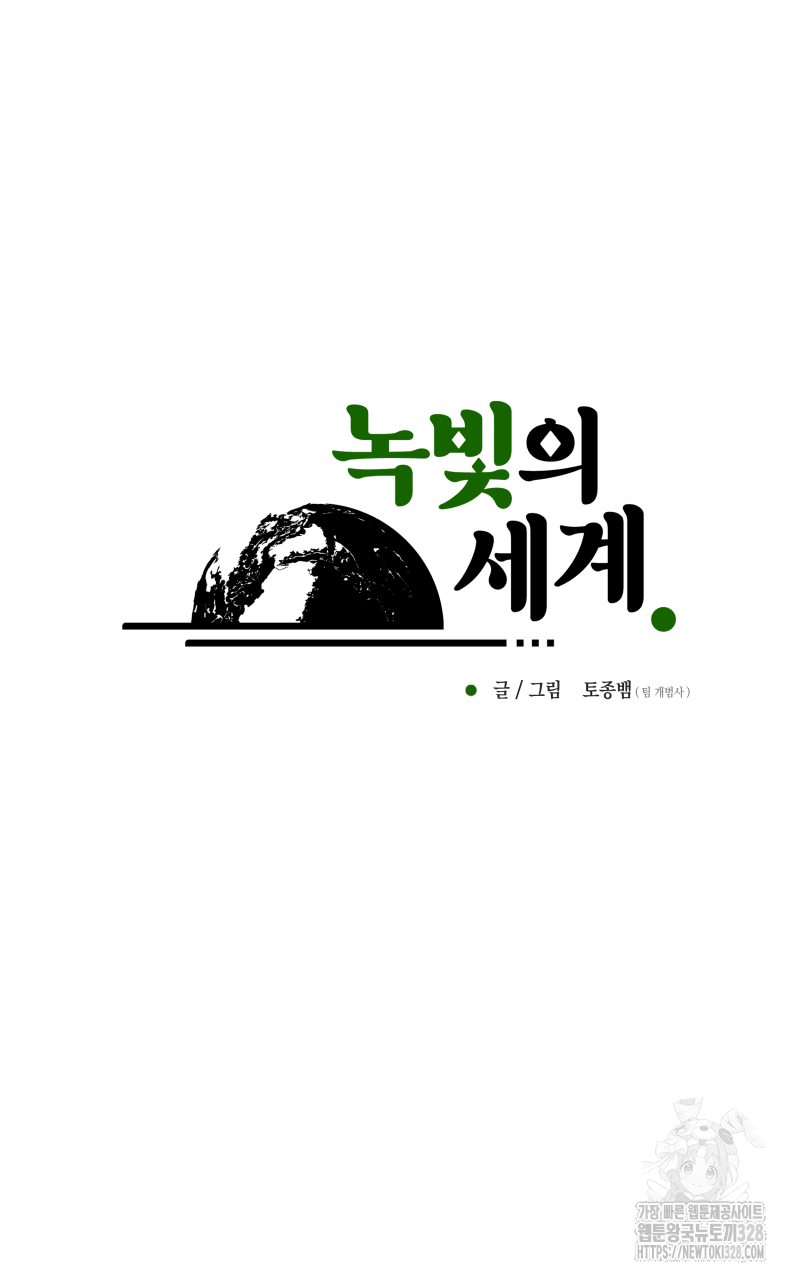 녹빛의 세계 8화 9