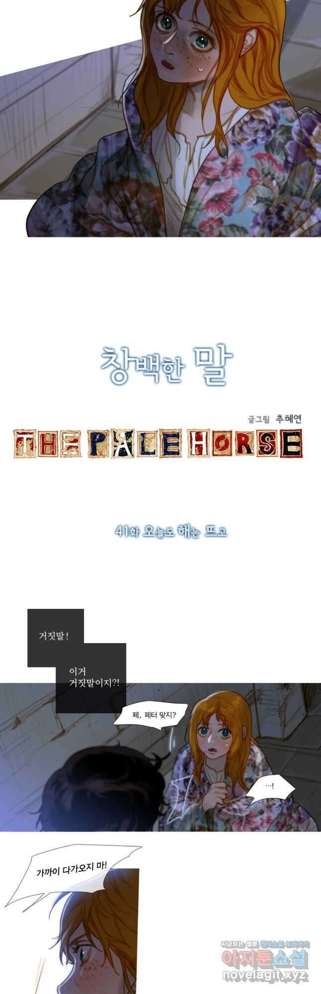 창백한 말 41화 2