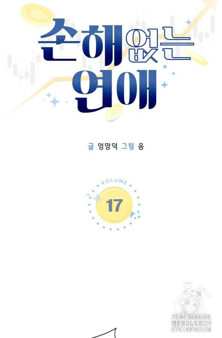 손해없는 연애 17화 11