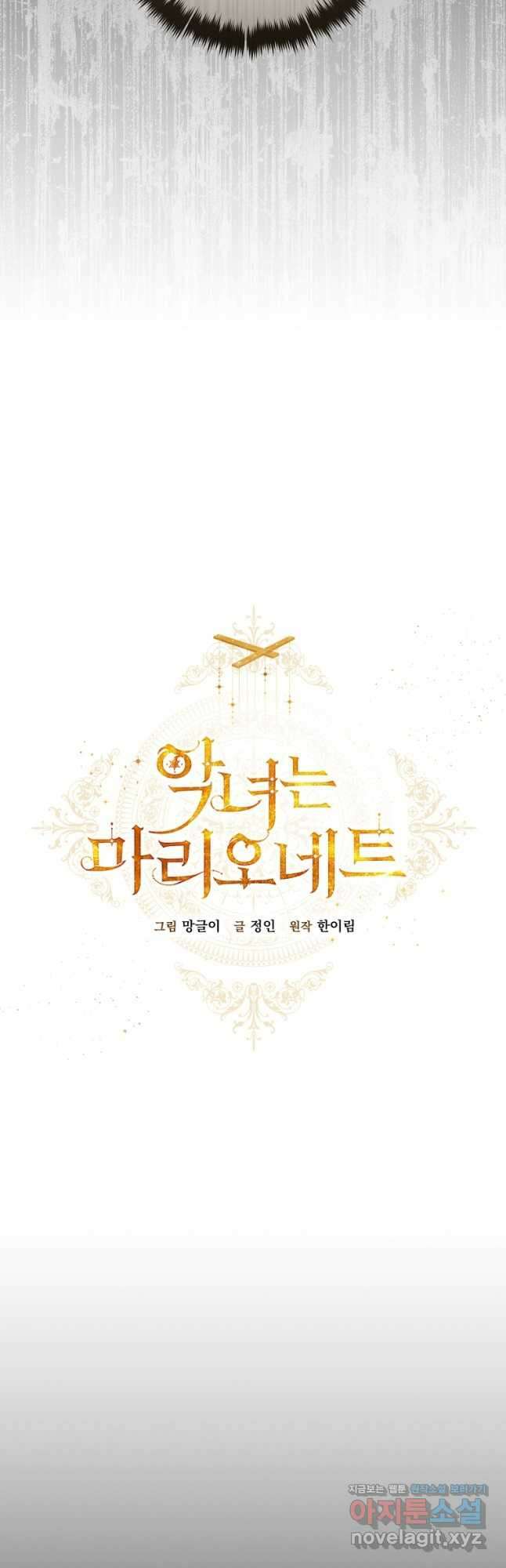 악녀는 마리오네트 89화 13