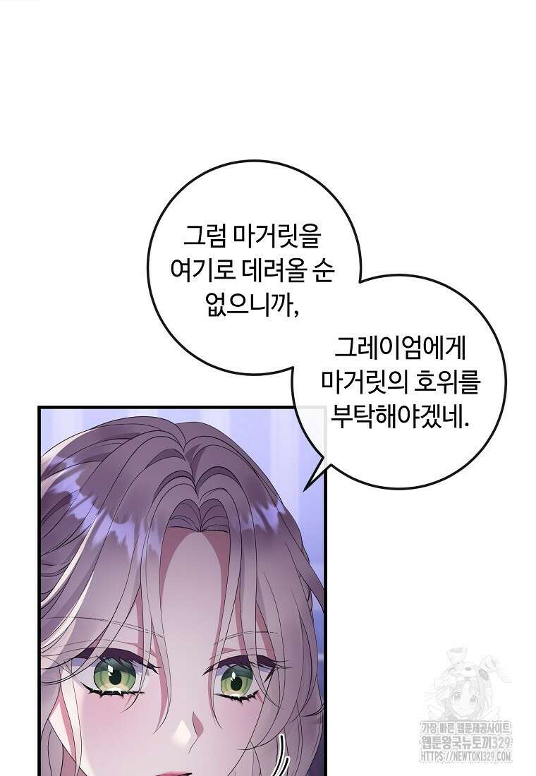비켜요, 엔딩은 내가 정합니다 67화 27