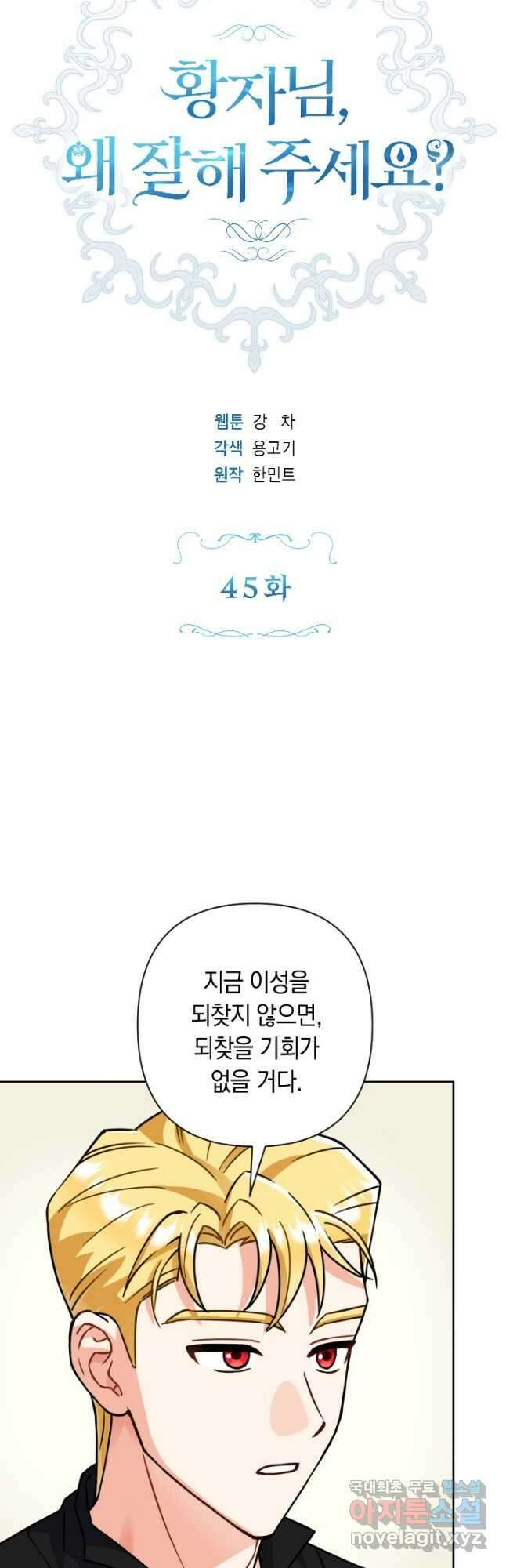 황자님, 왜 잘해 주세요 45화 6
