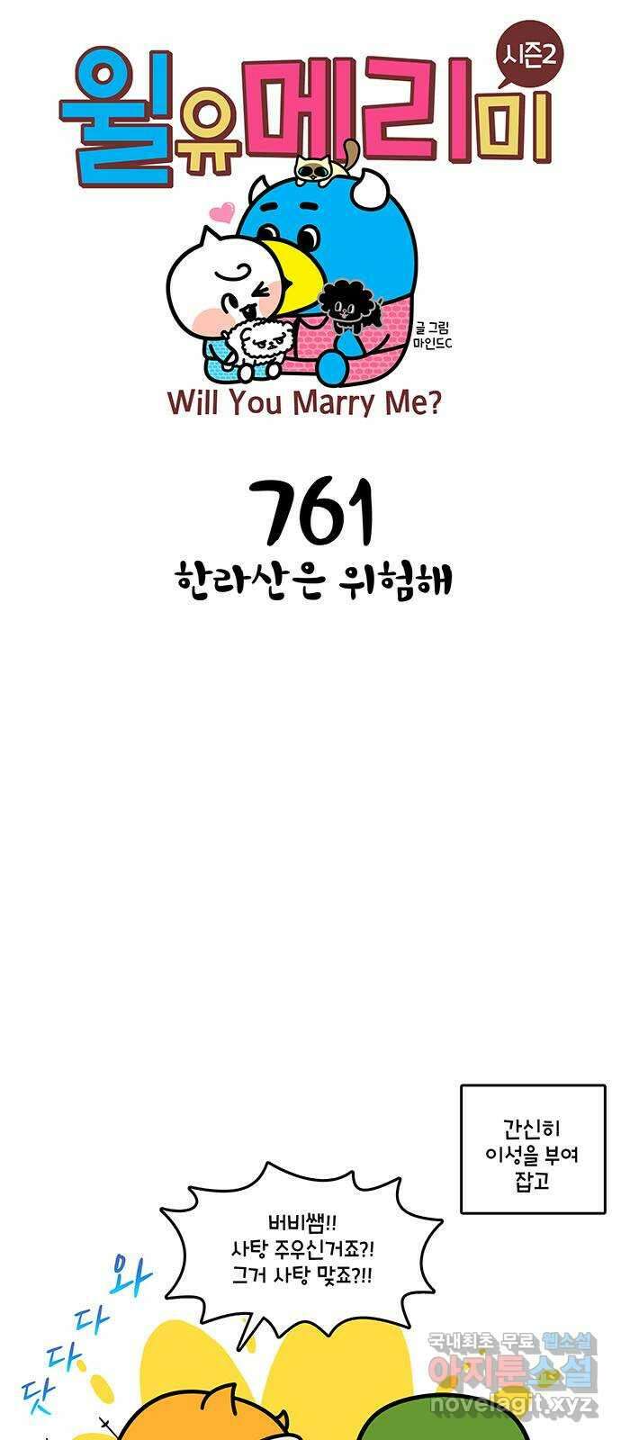 윌유메리미 시즌2 761화 한라산은 위험해 1