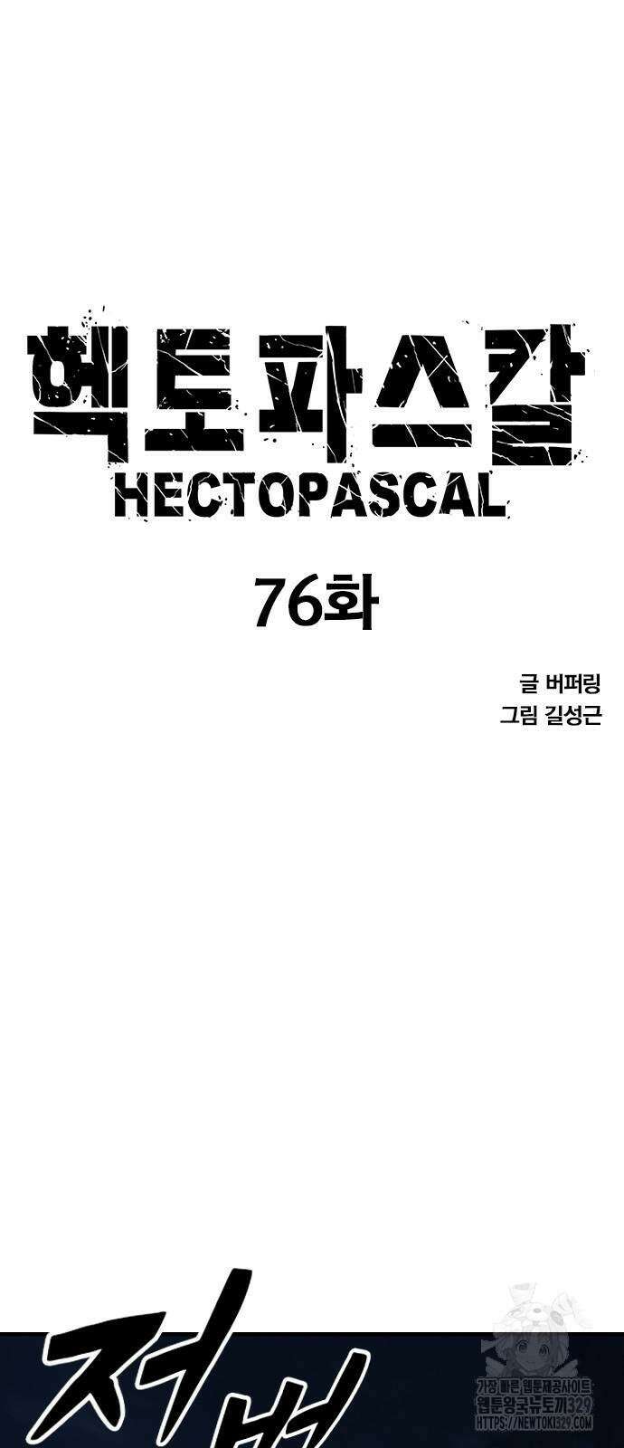 헥토파스칼 76화 6