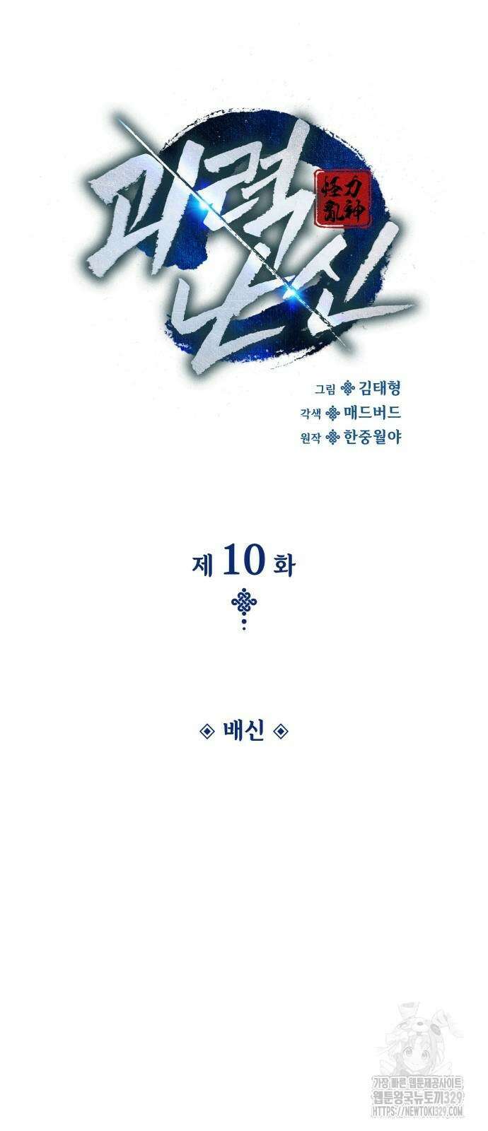 괴력 난신 10화 8