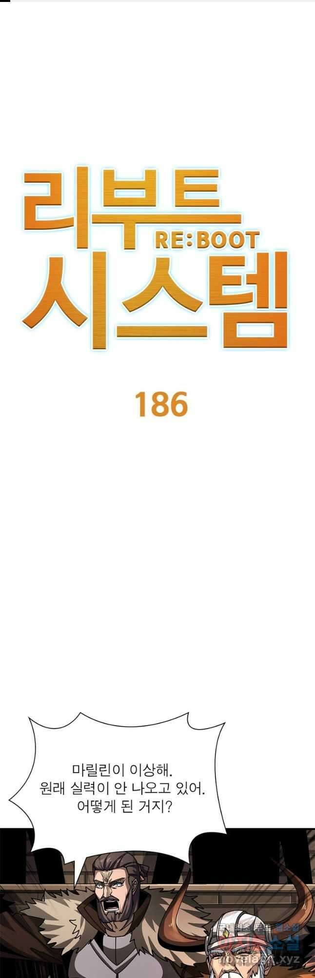 리부트 시스템 186화 1