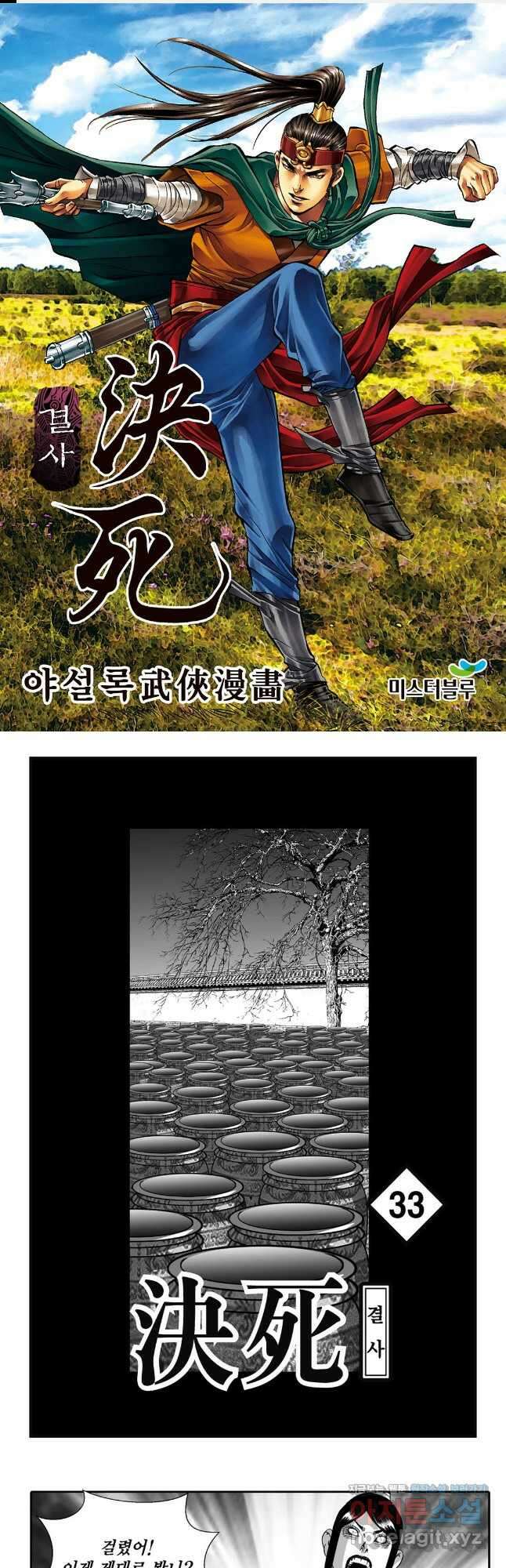 야설록 강호승부사 컬렉션 결사 65화 1