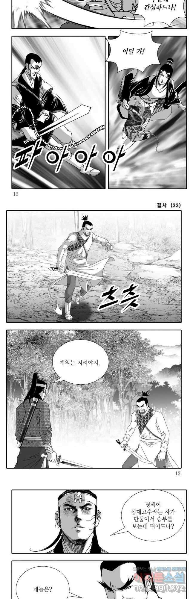 야설록 강호승부사 컬렉션 결사 65화 3