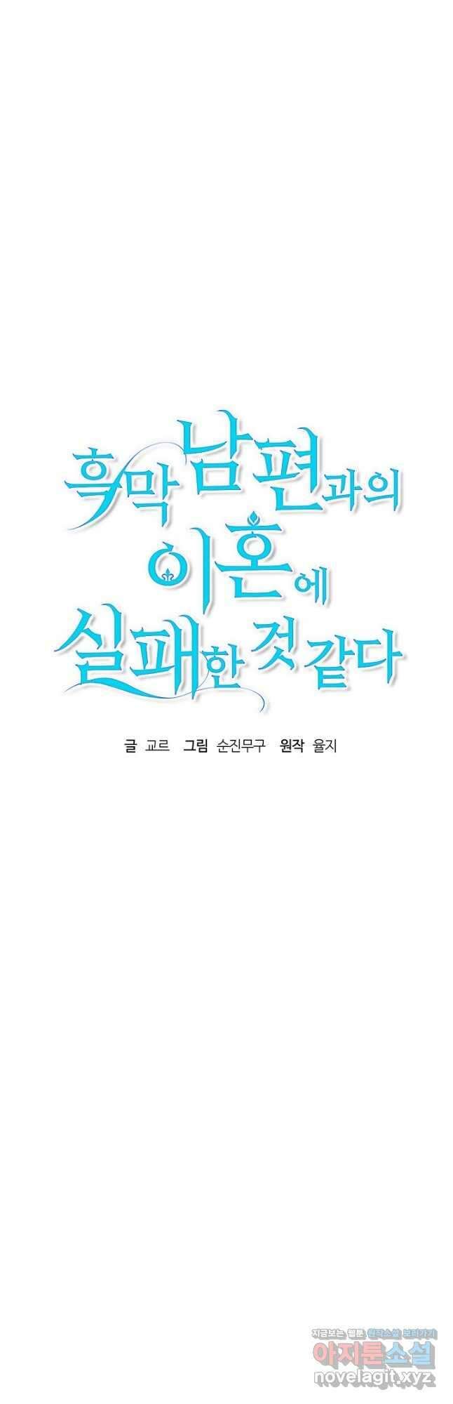흑막 남편과의 이혼에 실패한 것 같다 81화 10