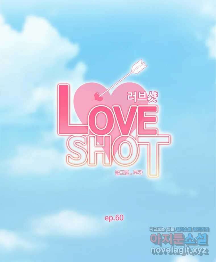 러브샷 60화 17