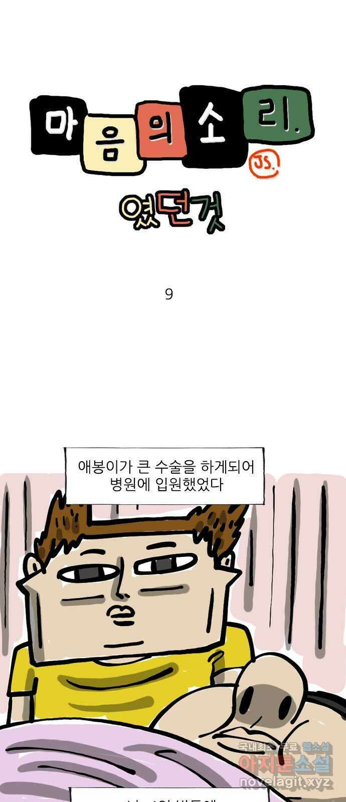 마음의소리(였던 것) 9화 병간호 1