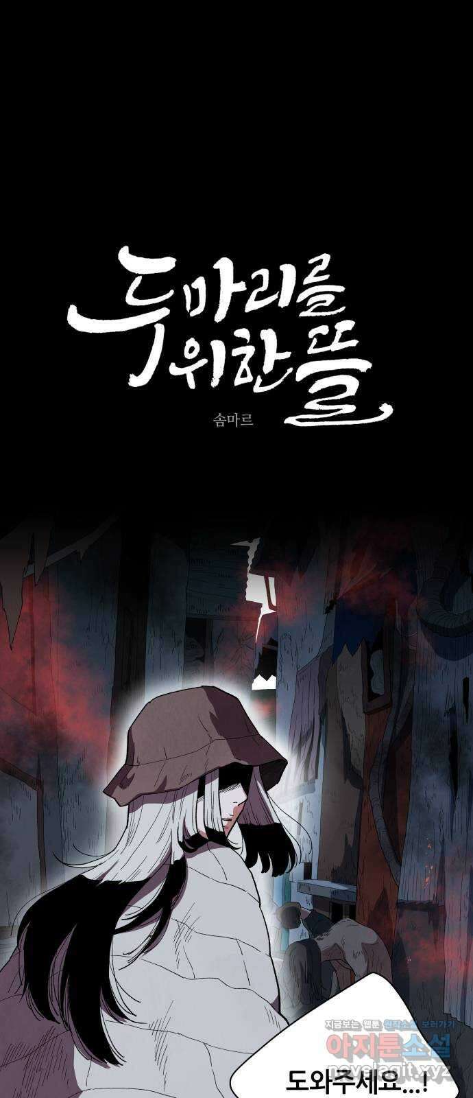 두 마리를 위한 뜰 58화 1