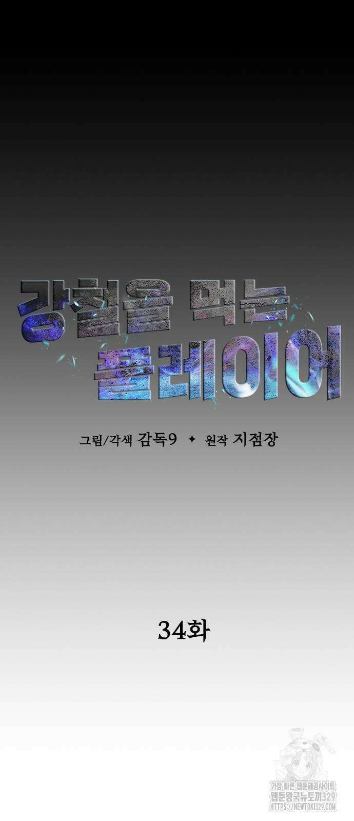강철을 먹는 플레이어 34화 43