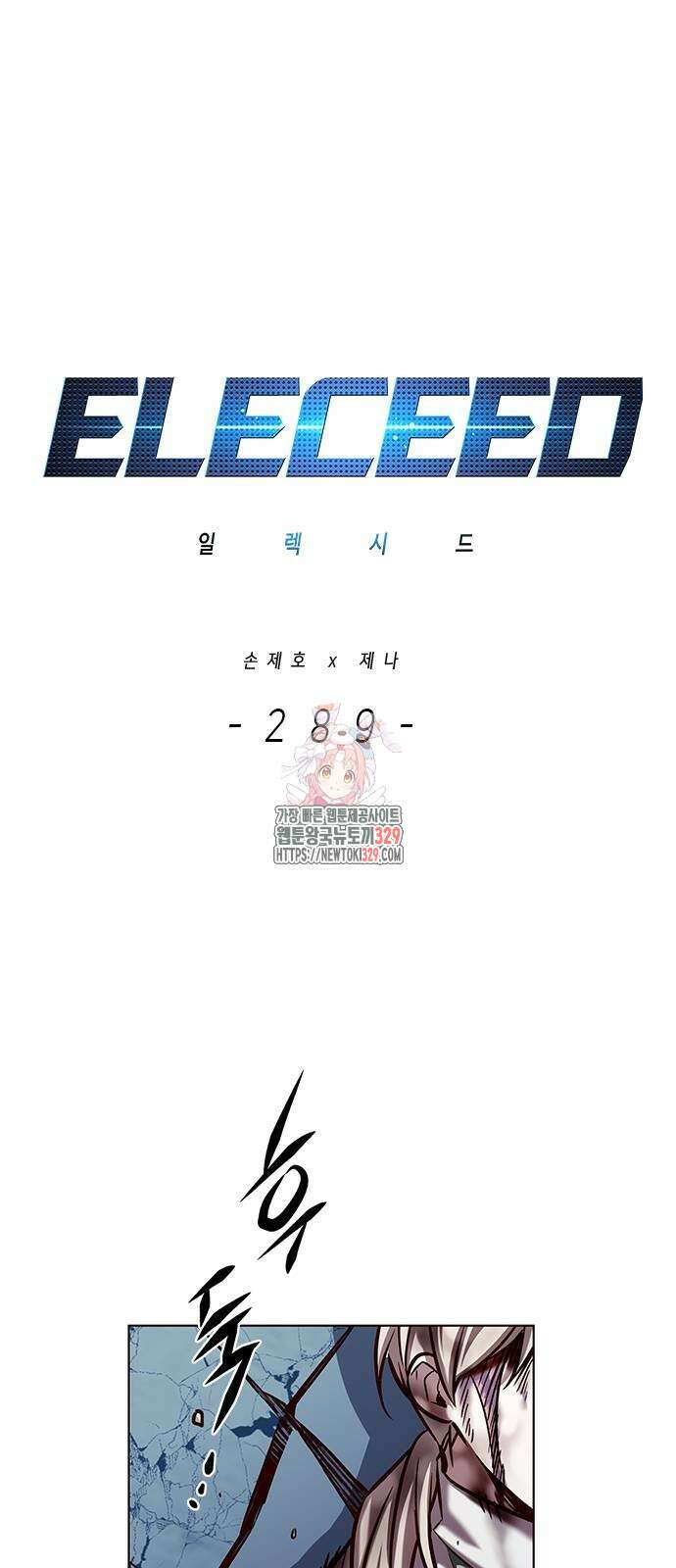 일렉시드 289화 1