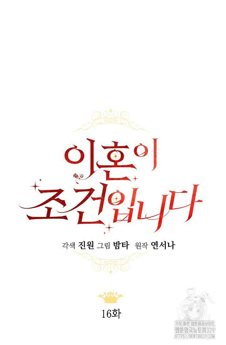 이혼이 조건입니다 16화 34