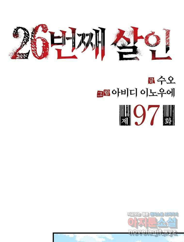 26번째 살인 제97화 2