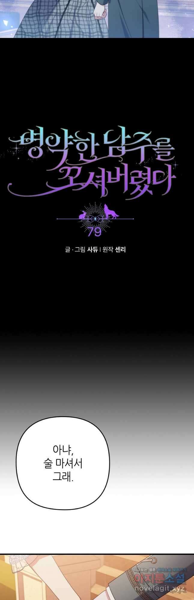 병약한 남주를 꼬셔버렸다 79화 3