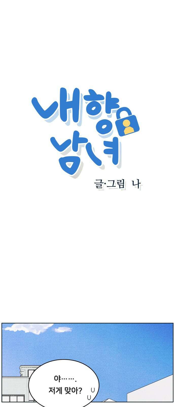 내향남녀 38화 사랑의 막대기 1
