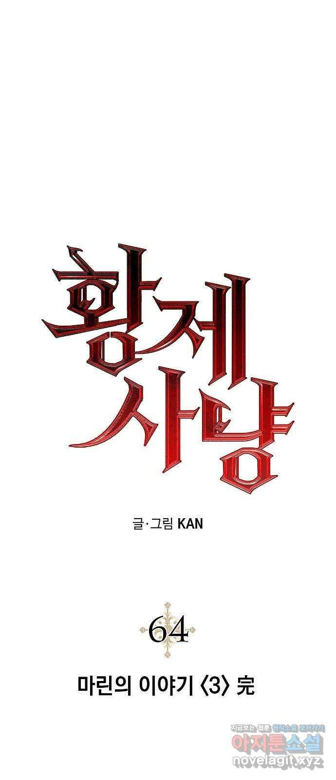 황제사냥 64화. 마린의 이야기 〈3〉 完 1