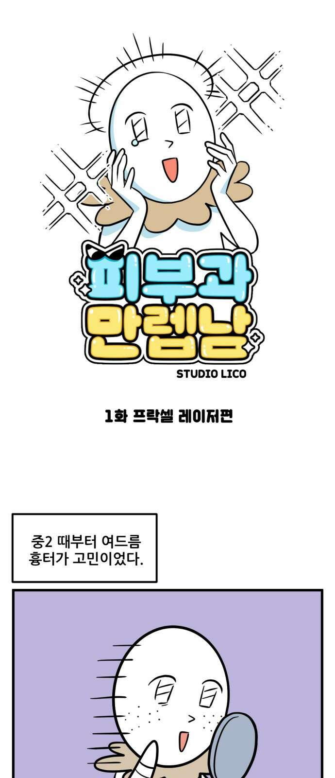 피부과 만렙남 1화 : 프락셀레이저 편 1