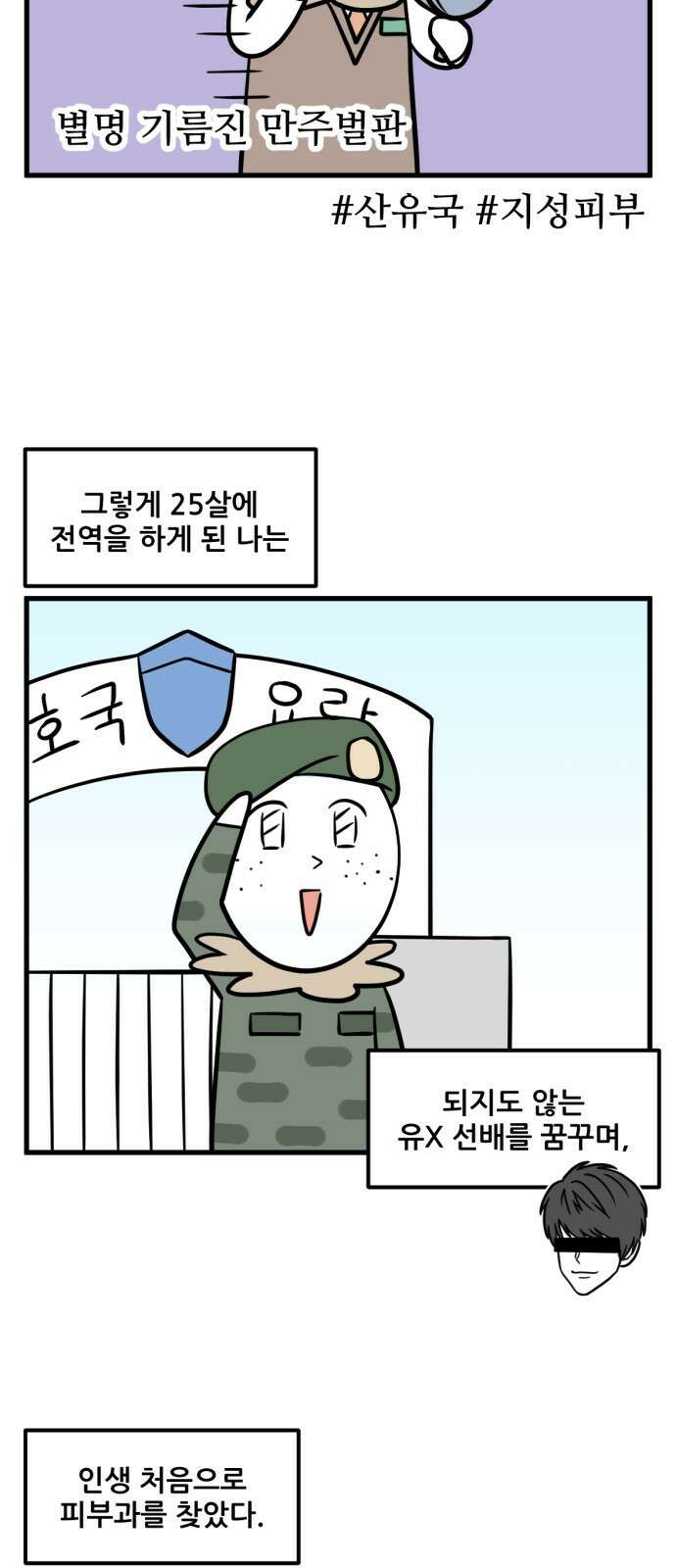 피부과 만렙남 1화 : 프락셀레이저 편 2