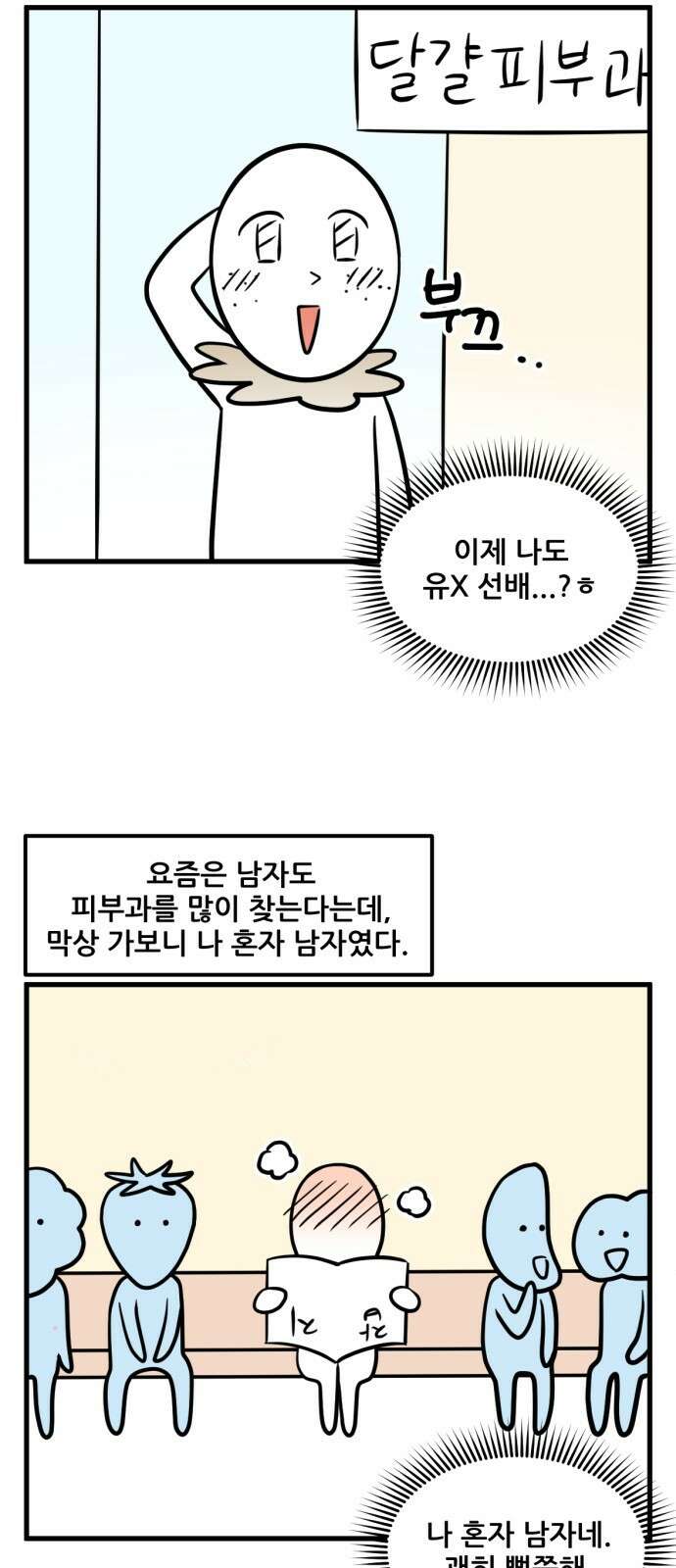 피부과 만렙남 1화 : 프락셀레이저 편 3