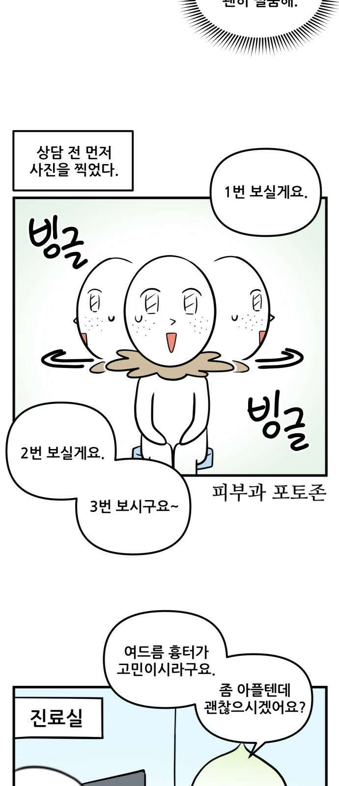 피부과 만렙남 1화 : 프락셀레이저 편 4