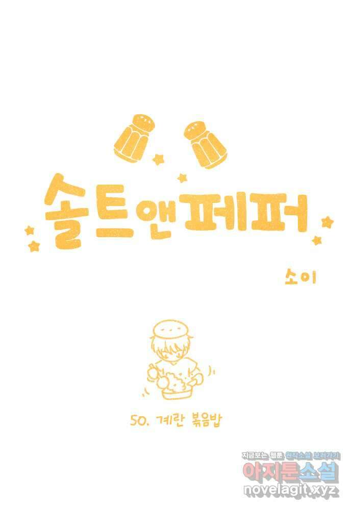 솔트앤페퍼 50화- 계란 볶음밥 4