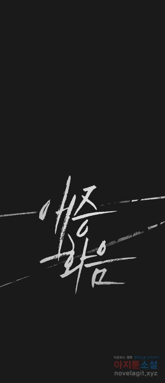애증화음 3부 5화 1