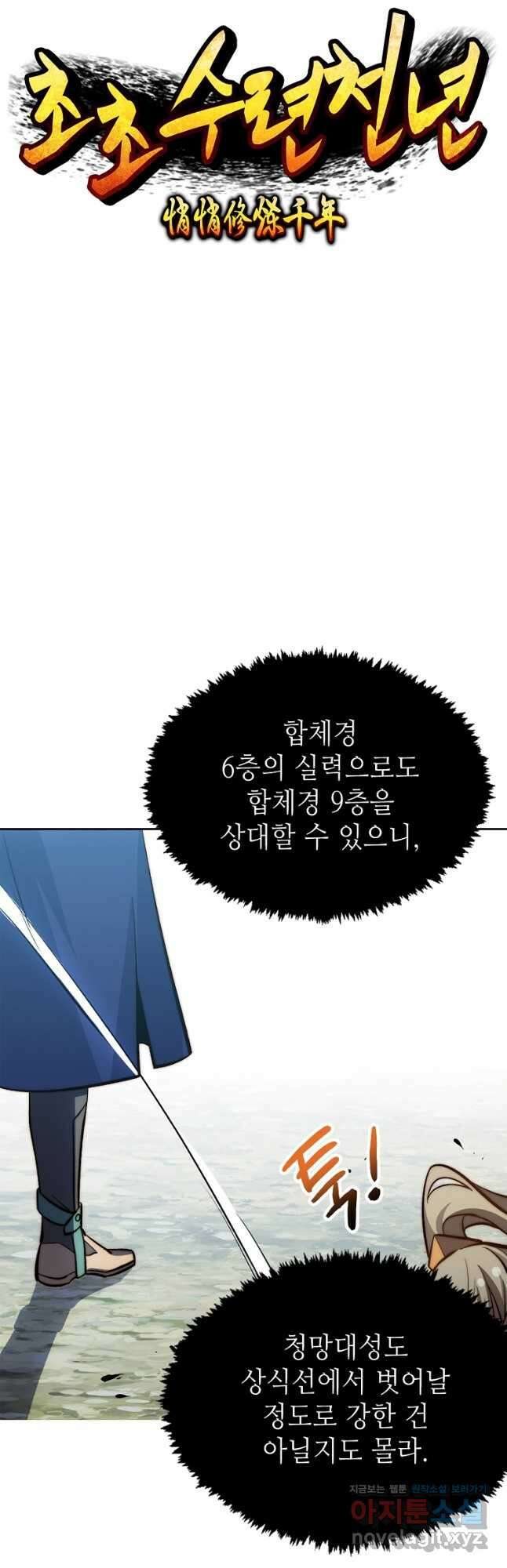 초초수련천년 89화 16