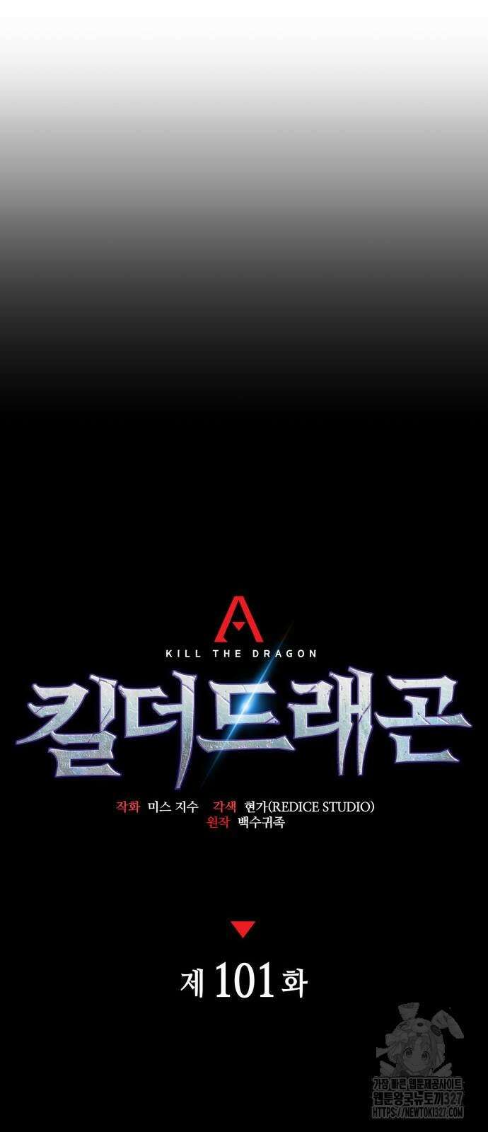 킬 더 드래곤 101화 27
