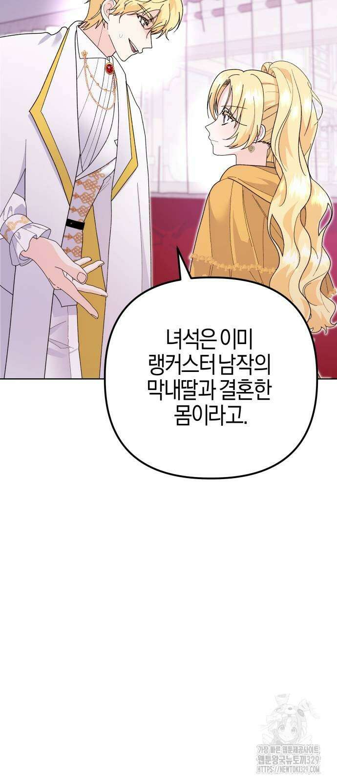 야수라는 공작에게 시집왔는데 31화 60